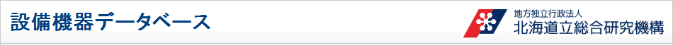 北海道立総合研究機構 設備機器データベース
